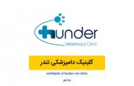 کلینیک دامپزشکی تندر (بوشهر)