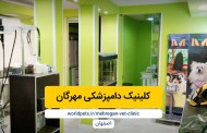 کلینیک دامپزشکی مهرگان (اصفهان)