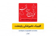 کلینیک دامپزشکی پایتخت (تهران)