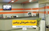 کلینیک دامپزشکی پرشین (تبریز)