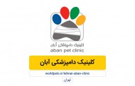 کلینیک دامپزشکی آبان (تهران)