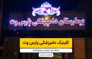 کلینیک دامپزشکی پارس وت (شیراز و کیش)