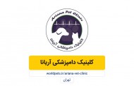 کلینیک دامپزشکی آریانا (تهران)