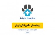 بیمارستان دامپزشکی آریان (قزوین)