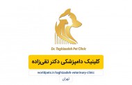 کلینیک دامپزشکی دکتر تقی‌زاده (تهران)