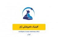 کلینیک دامپزشکی آراز (تهران)