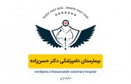 بیمارستان دامپزشکی دکتر حسن‌زاده (مازندران)