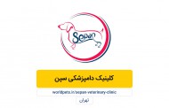 کلینیک دامپزشکی سپن (تهران)