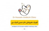 کلینیک دامپزشکی دکتر حسین آنتیک چی (یزد)
