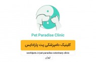 کلینیک دامپزشکی پت پارادایس (تهران)