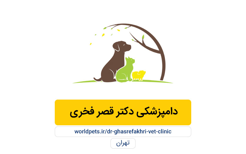 مرکز خدمات دامپزشکی دکتر قصرفخری (تهران)